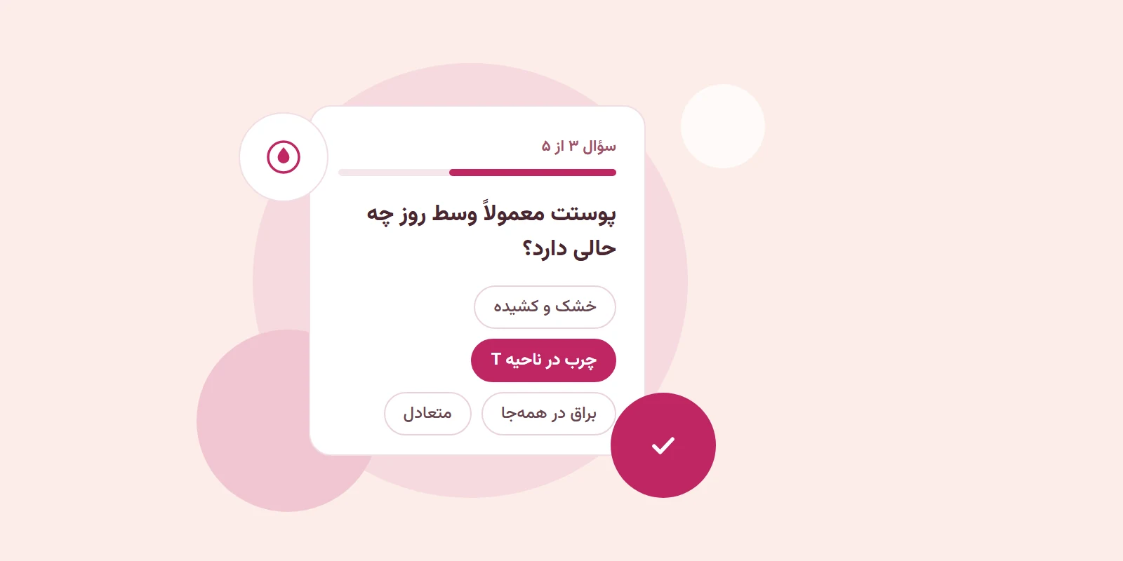 نمونه سؤال آزمون پوست لاونه با گزینههای نوع پوست
